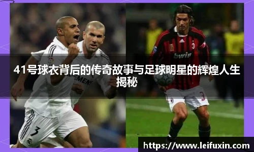 41号球衣背后的传奇故事与足球明星的辉煌人生揭秘